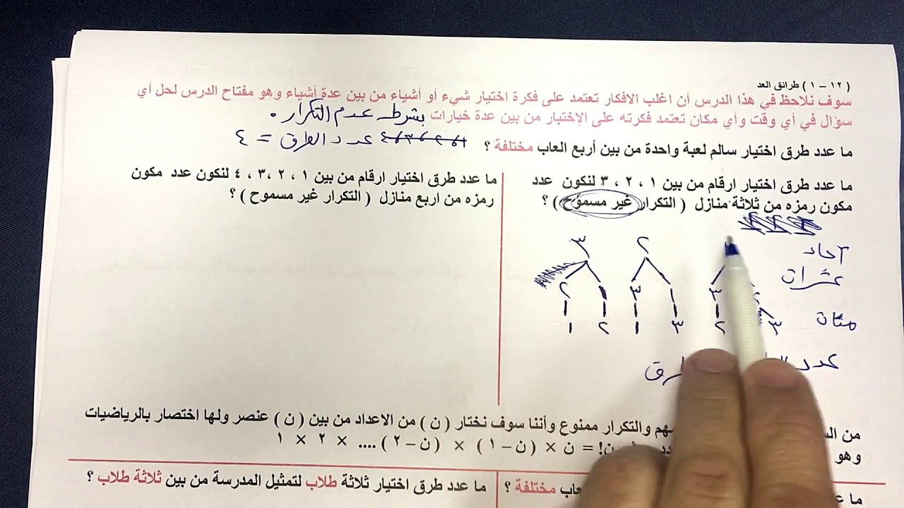 الصف الثامن الفصل الثاني : بند ( ١٢-١ ) طرائق العد