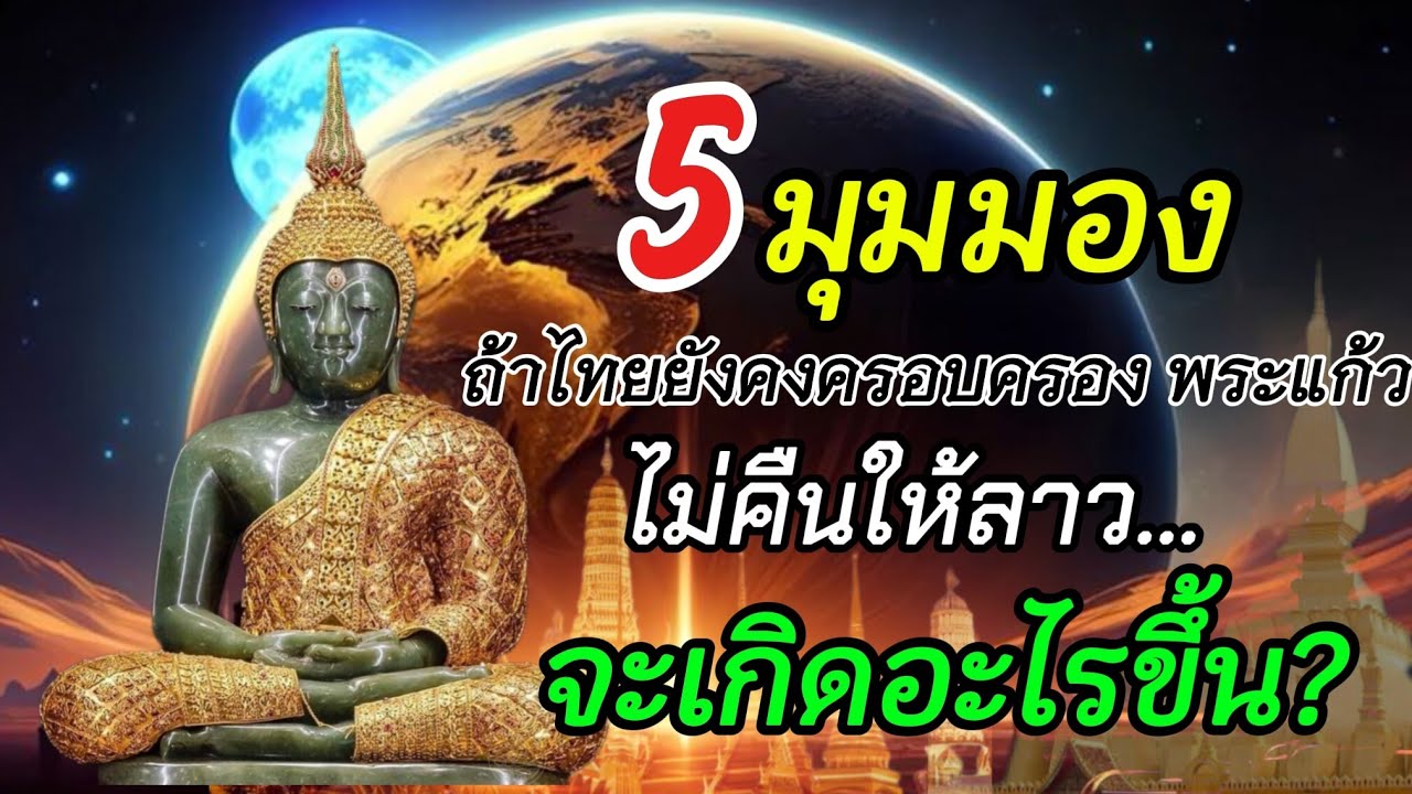 5 มุมมอง ถ้าไทยยังคงครอบครอง “พระแก้วมรกต” และไม่คืนให้ลาว…จะเกิดอะไรขึ้น?