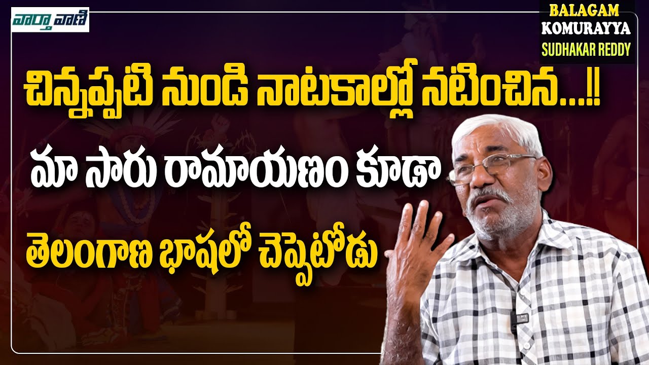 Sudhakar Reddy మా సారు రామాయణం కూడా తెలంగాణ భాషలో చెప్పెటోడు || Balagam Komurayya || Vaarthavaani
