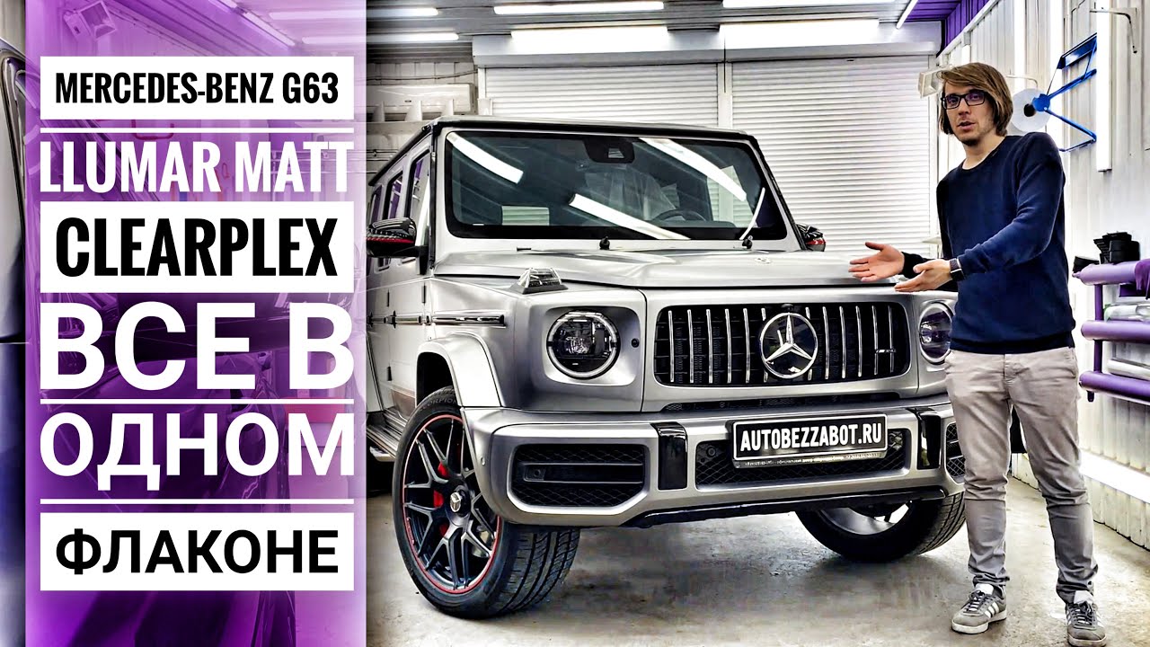 Mercedes-Benz G63 в антигравийной пленке LLumar Matt