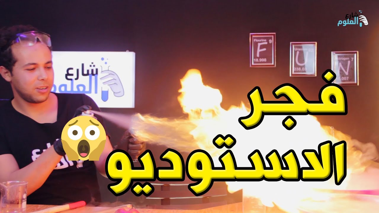 شارع العلوم - 5 تجارب بالنيتروجين المسال لاول مرة فى مصر