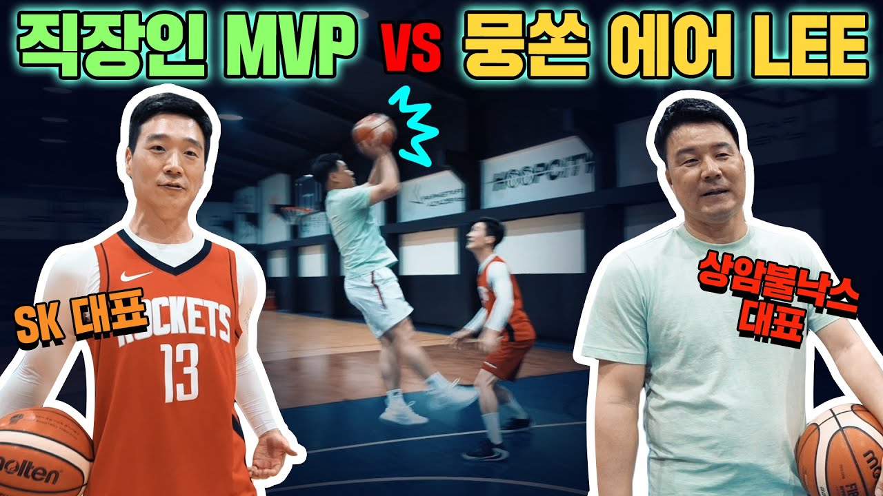 &lsquo;뭉쳐야 쏜다&rsquo; 에어 LEE vs 직장인 농구리그 MVP, 이형택 사부님과 농구로 맞붙었습니다!!!