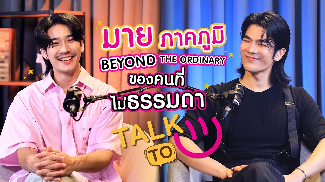 BEYOND THE ORDINARY ของคนที่ไม่ธรรมดา - มาย ภาคภูมิ | TALK TO U