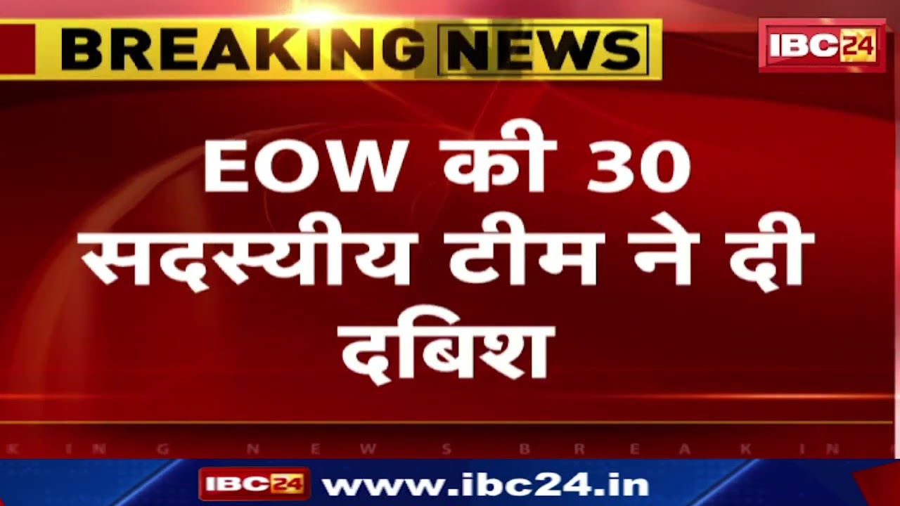 EOW Raid In Katni: सहकारी समिति प्रबंधक के घर EOW का छापा | आय से अधिक संपत्ति की शिकायत पर कार्रवाई