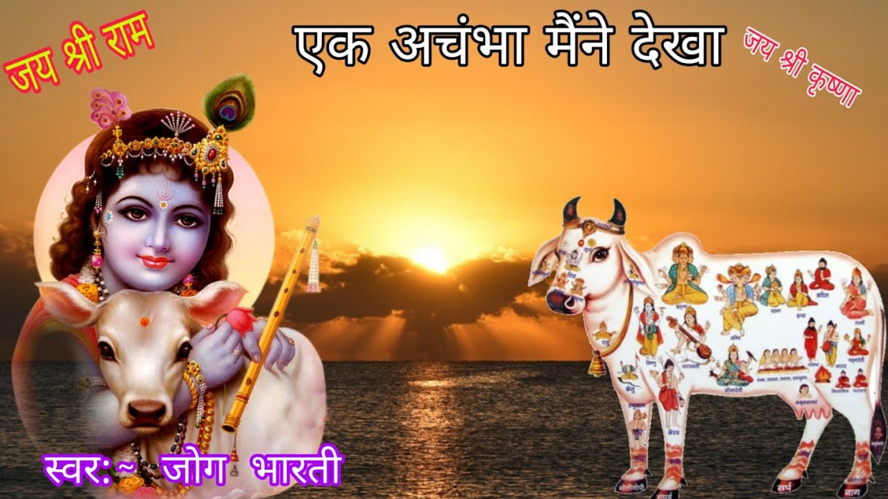 एक अचंभा मैंने देखा नर बनिया कंजूस || जोग भारती | Ek Achumba Baine Dekha Nar Baniya Kan | Jog Bharti