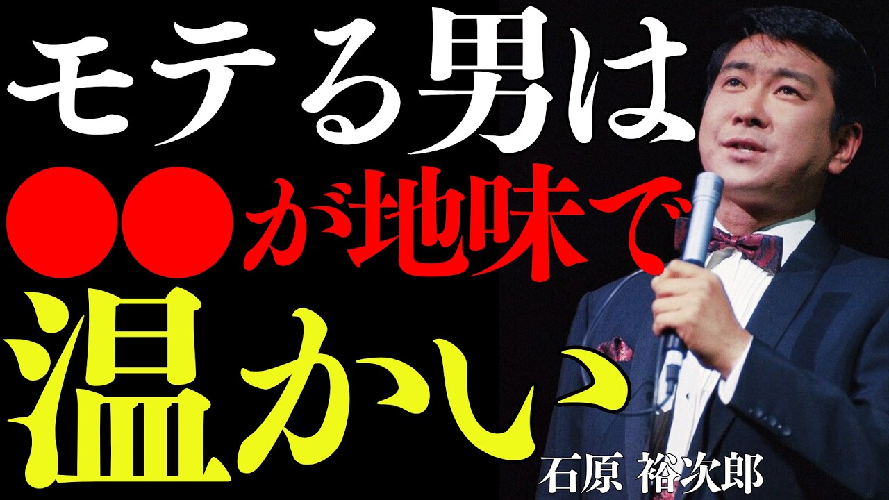 【99％が知らない】非モテ男の共通点│石原裕次郎が語る、これをするから同性にも異性にもモテない
