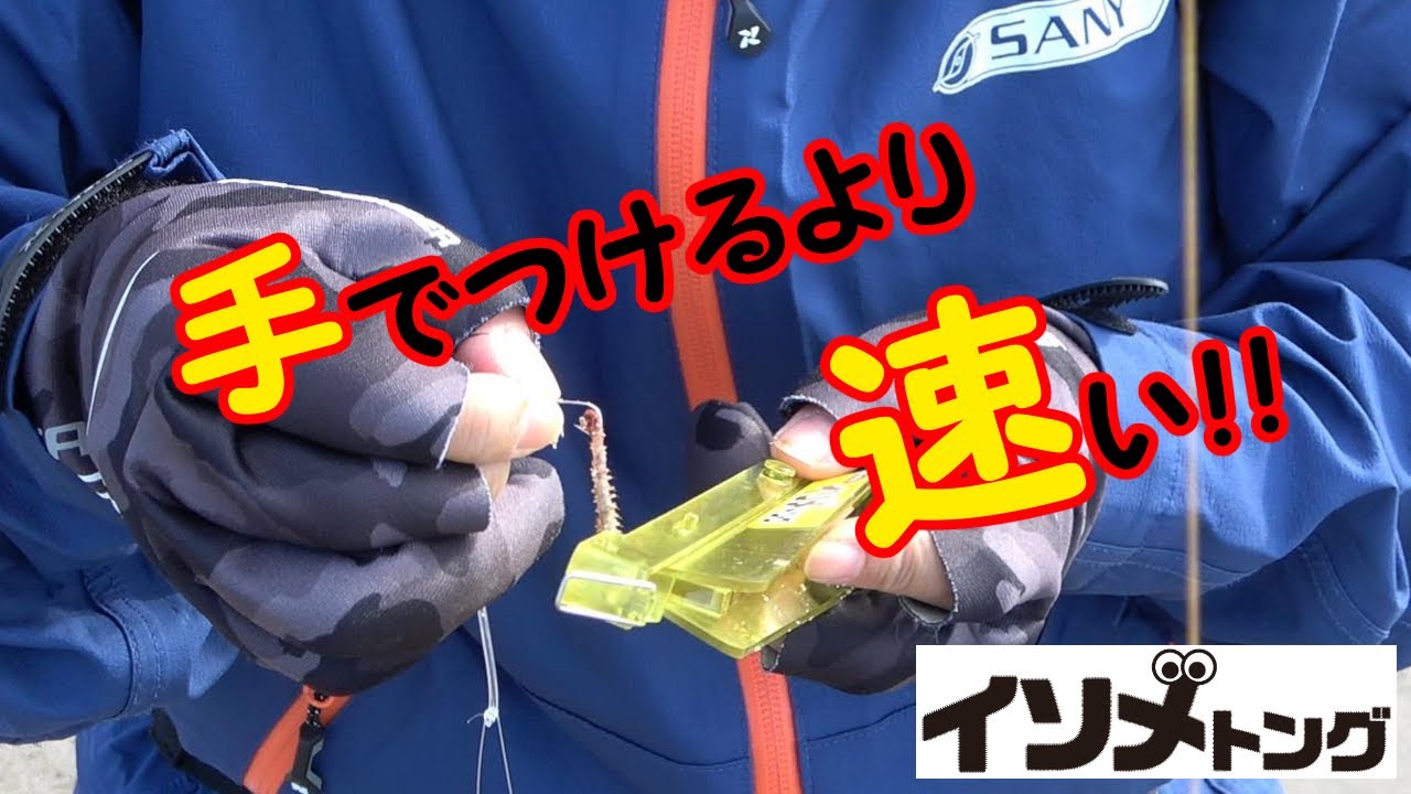 イソメトングを使ってみよう！ジャリメ(イシゴカイ)も簡単にハリ掛け！必須虫エサアイテム！#イソメ　#虫エサ　#キス釣り