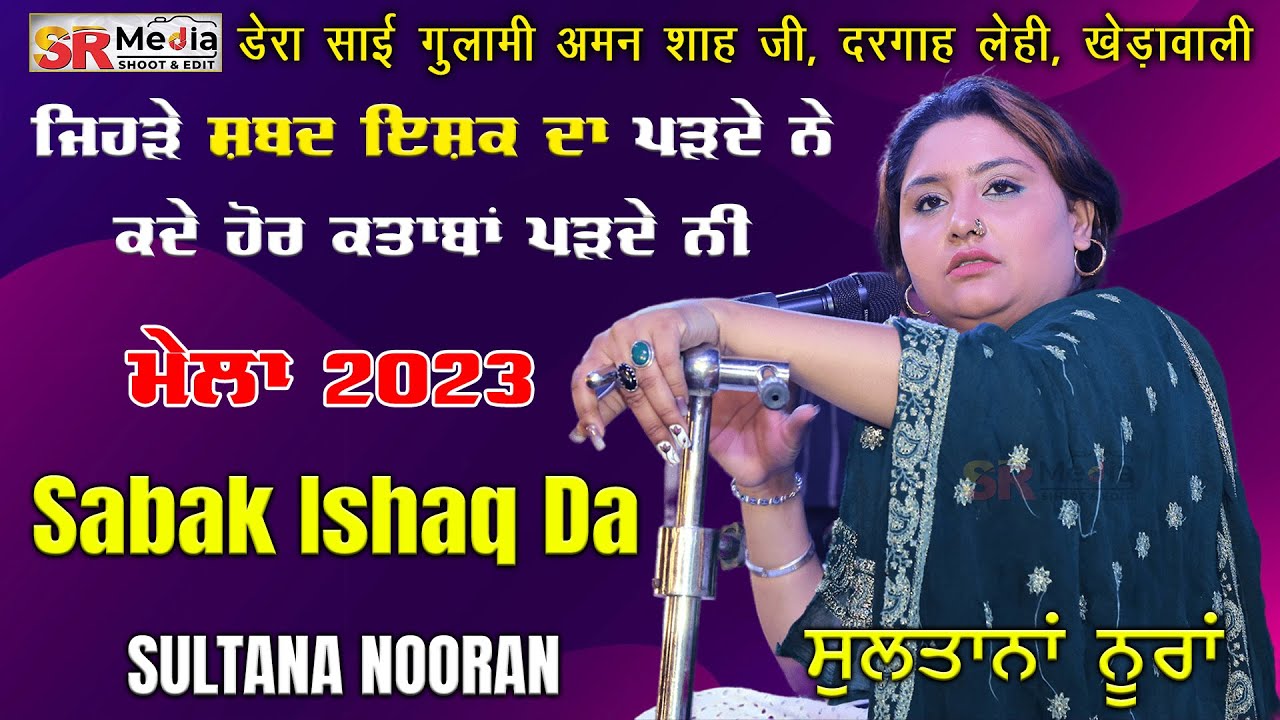 Sabak Ishaq Da ਜਿਹੜੇ ਸਬਕ ਇਸ਼ਕ ਦਾ ਪੜ੍ਹਦੇ ਨੇ  Sultana Nooran | New Video Mela 2023 | SR Media