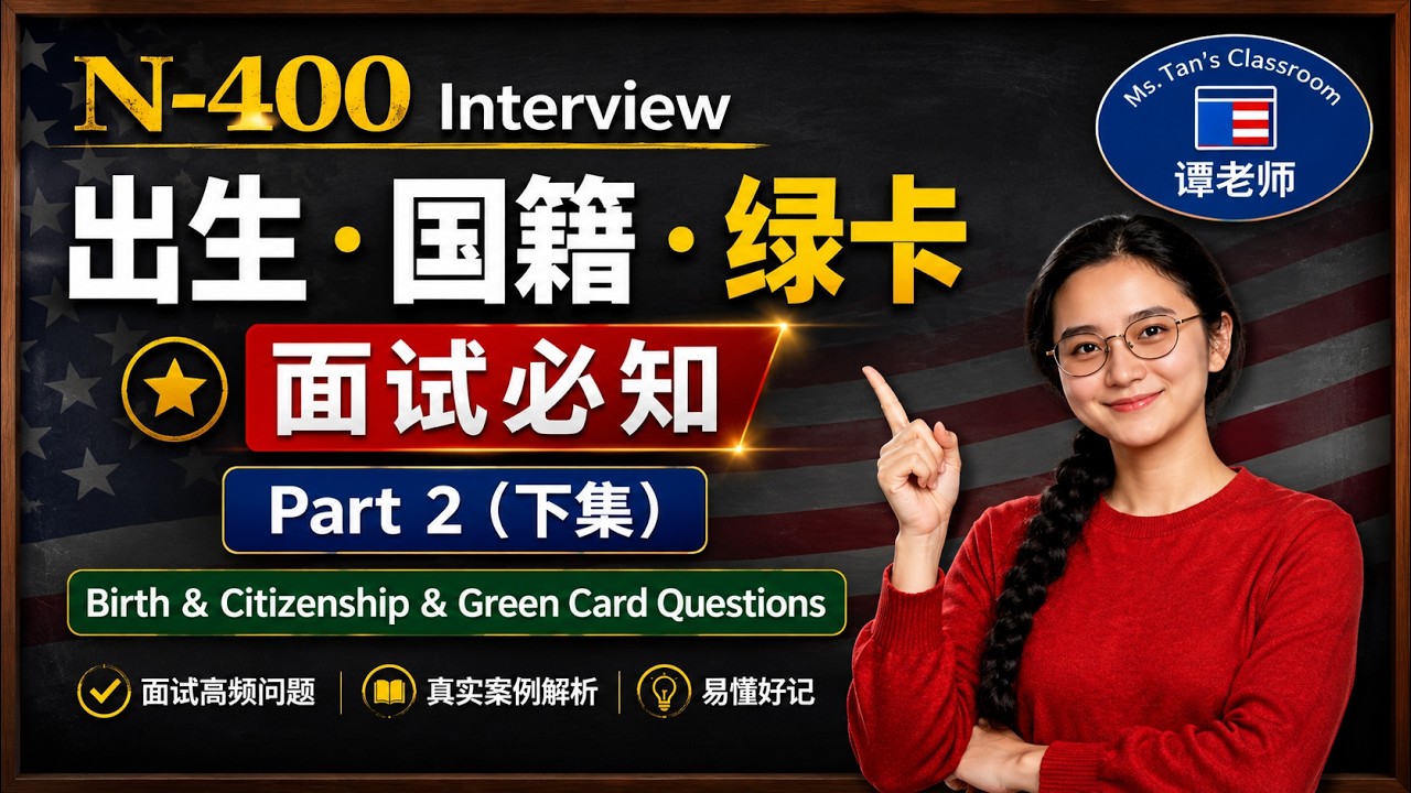 2026】美国入籍面试必懂系列｜N-400 第二部分：个人信息（下）｜N-400 Part 2 Personal Info | US Citizenship Interview
