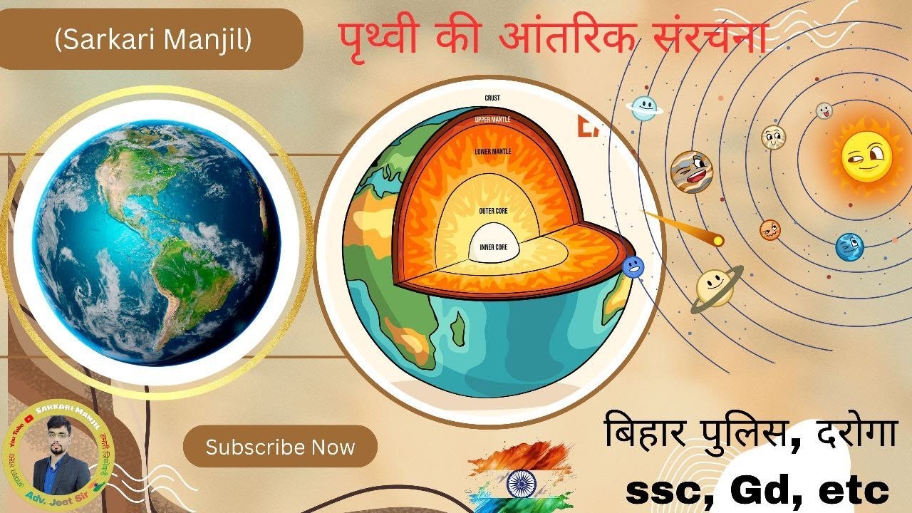 पृथ्वी की आन्तरिक संरचना पूरी जानकारी सभी एग्जाम के लिए महत्वपूर्ण बिहार पुलिस स्पेशल #biharpolice