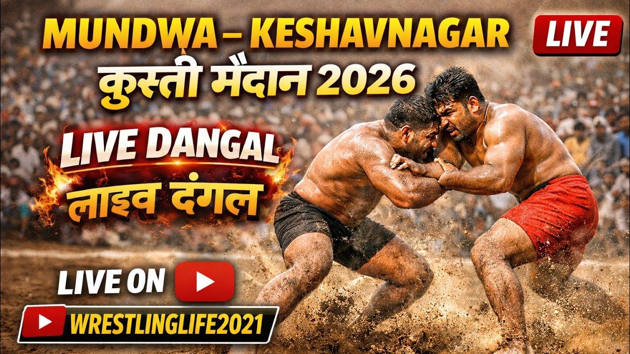🔴 live मुंढवा केशवनगर निकाली कुस्ती मैदान ता. हवेली, जि. पुणे 2026