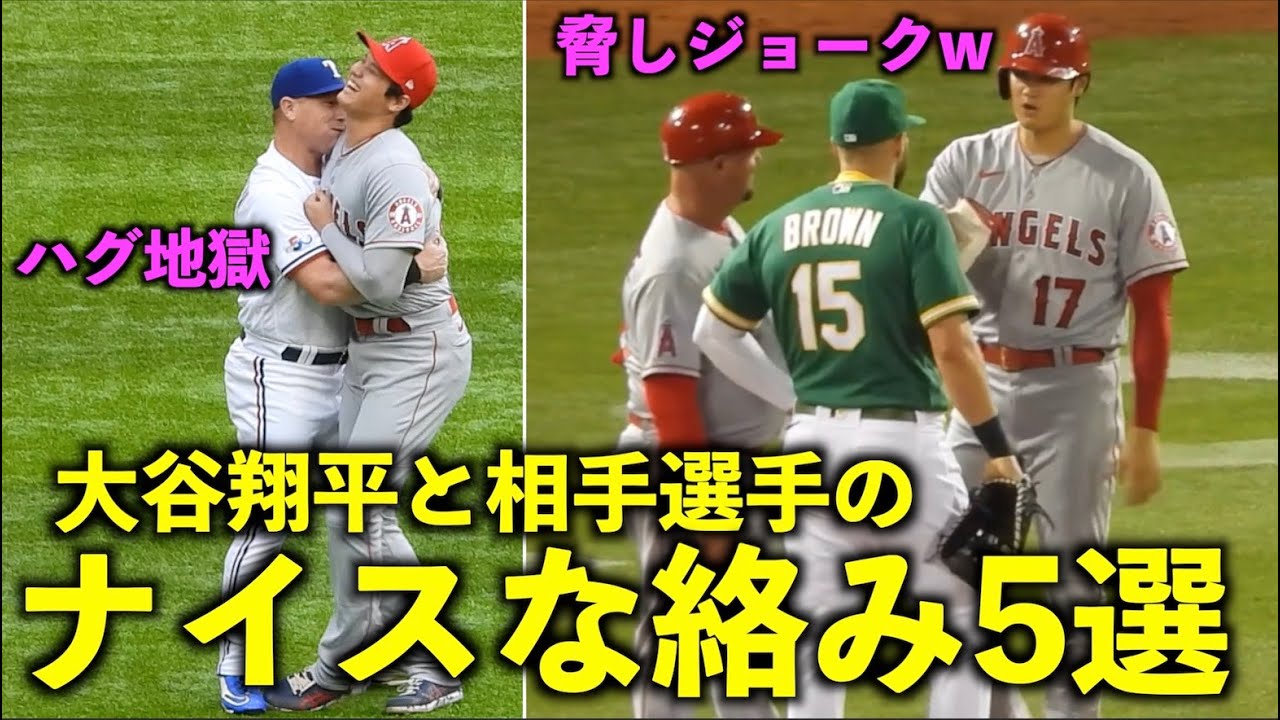【200万再生】ハグ地獄から脅しジョークまで！大谷翔平と相手選手のナイスな絡み5選！エンゼルス【現地映像】