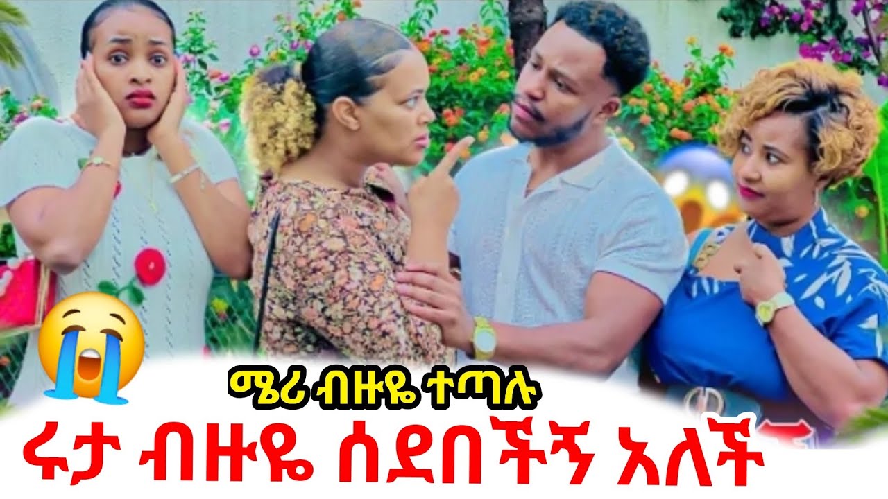 አብርሽ ሜሪን  ተቆጣት ሜሩ ብዙዬ ተጣሉ ጉድ😱😭@abgrace7318 @Rutagrace_r 