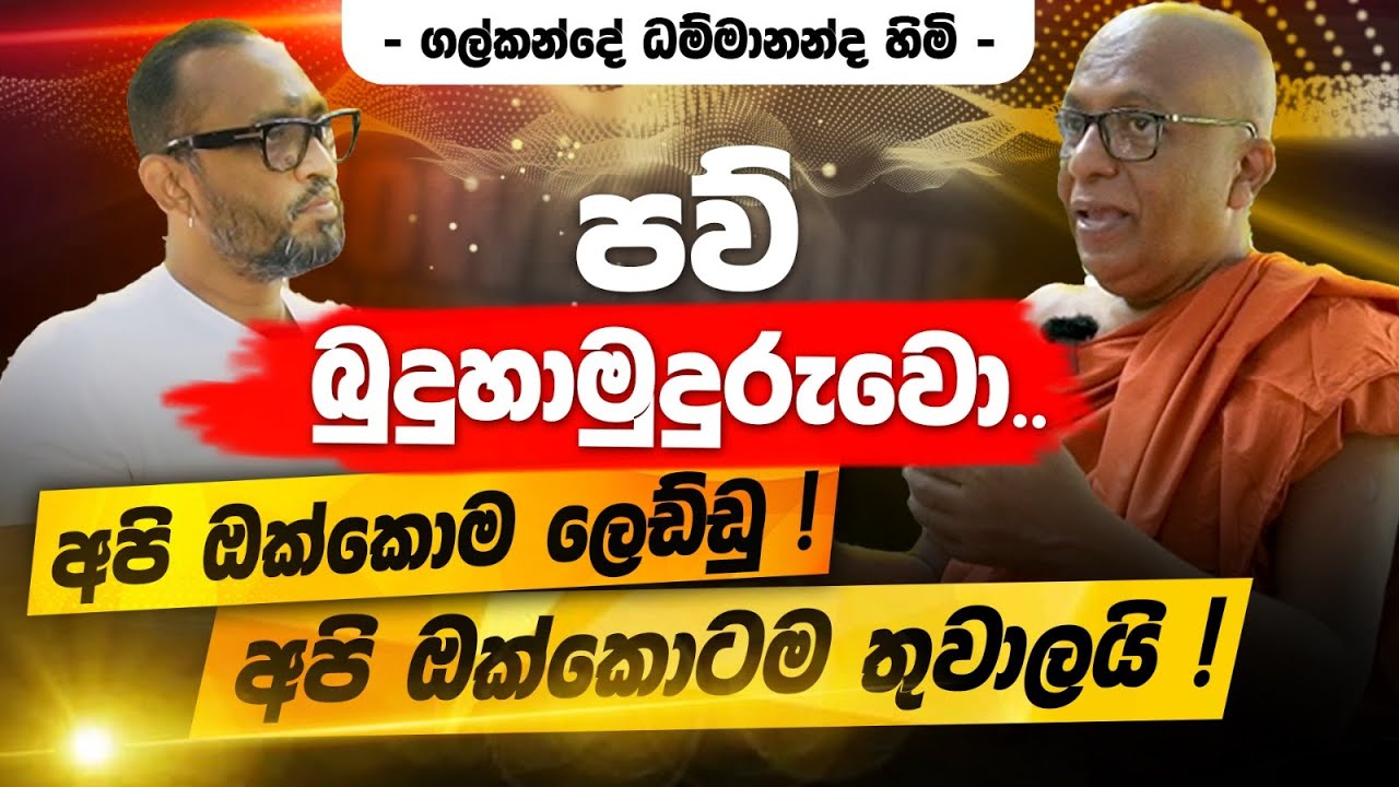 මේක JVP ආණ්ඩුවක් නෙමෙයි. NPP ආණ්ඩුවකුත් නෙමෙයි - ගල්කන්දේ ධම්මානන්ද හිමි | POWER HOUR