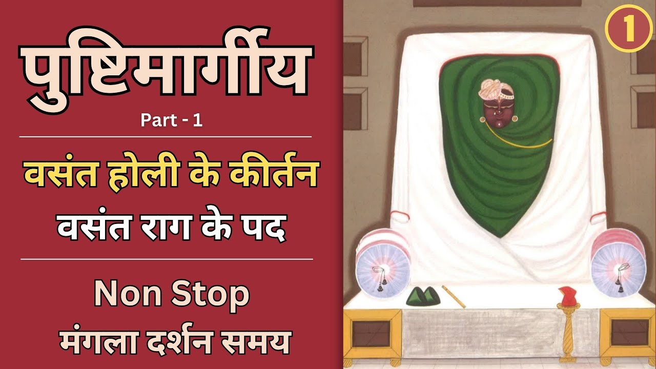 Vasant Rag ke pad | वसंत - होली के कीर्तन | Vasant Panchami | Part - 1