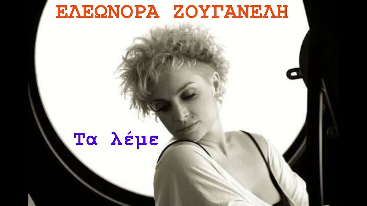 ΕΛΕΩΝΟΡΑ ΖΟΥΓΑΝΕΛΗ Τα λέμε