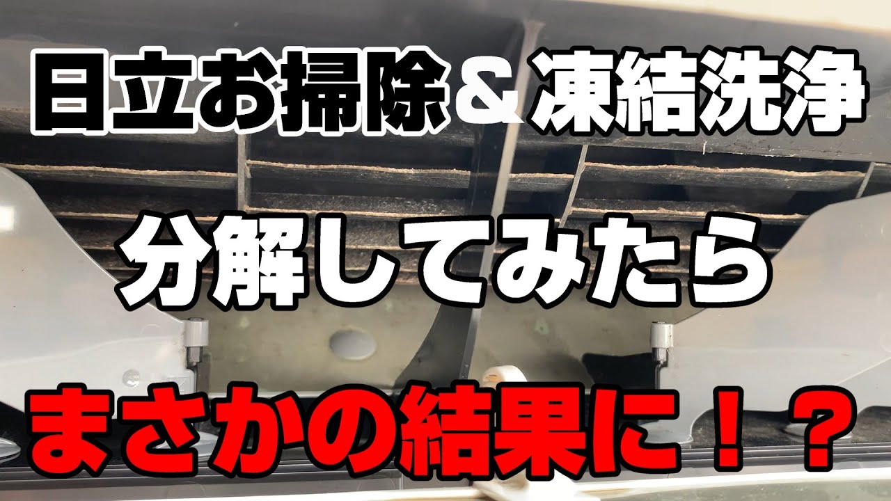 【日立×日立】日立凍結洗浄＆10年前の日立お掃除機能付きを両方分解してどちらが汚れているか検証してみた！