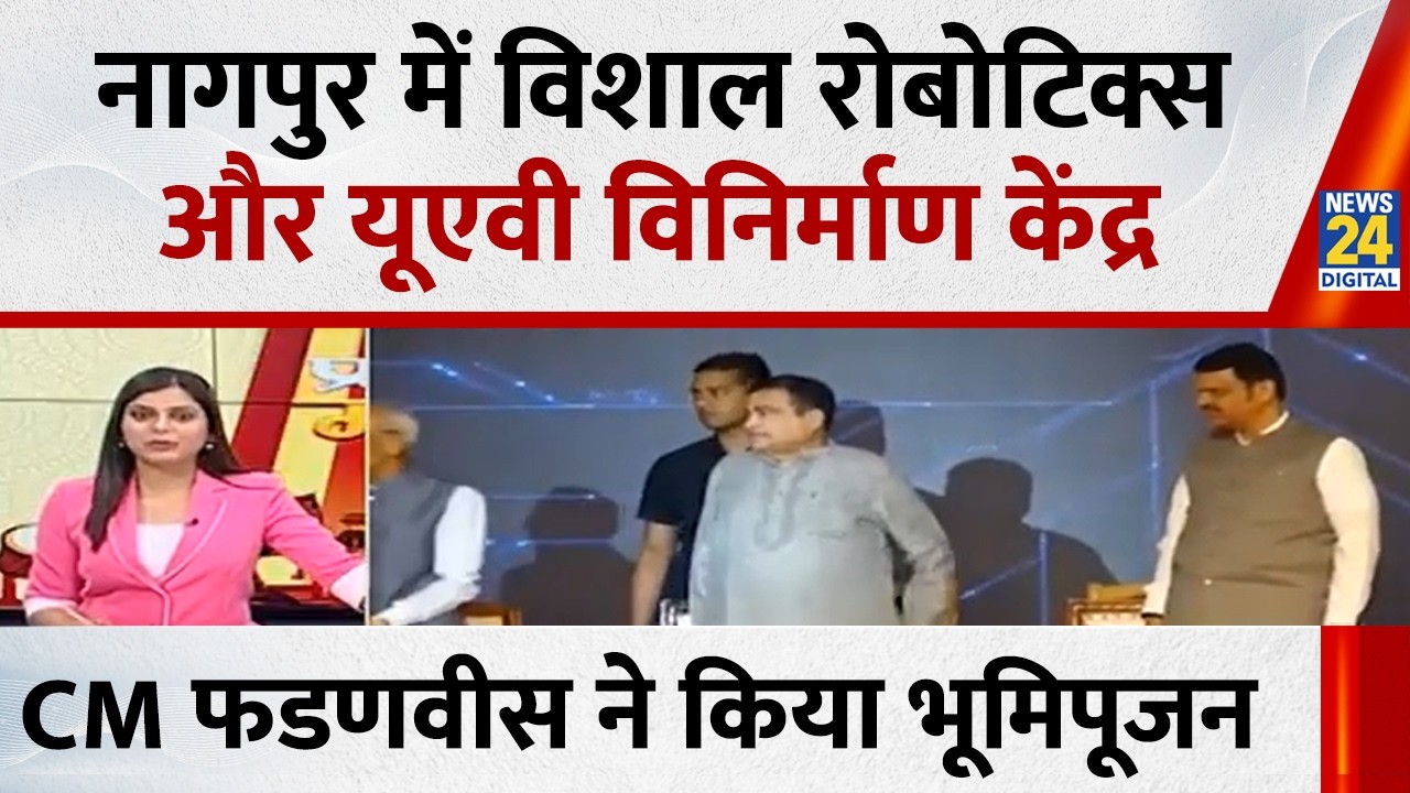 नागपुर में विशाल रोबोटिक्स और यूएवी विनिर्माण केंद्र,  CM फडणवीस ने किया भूमिपूजन | News 24 |