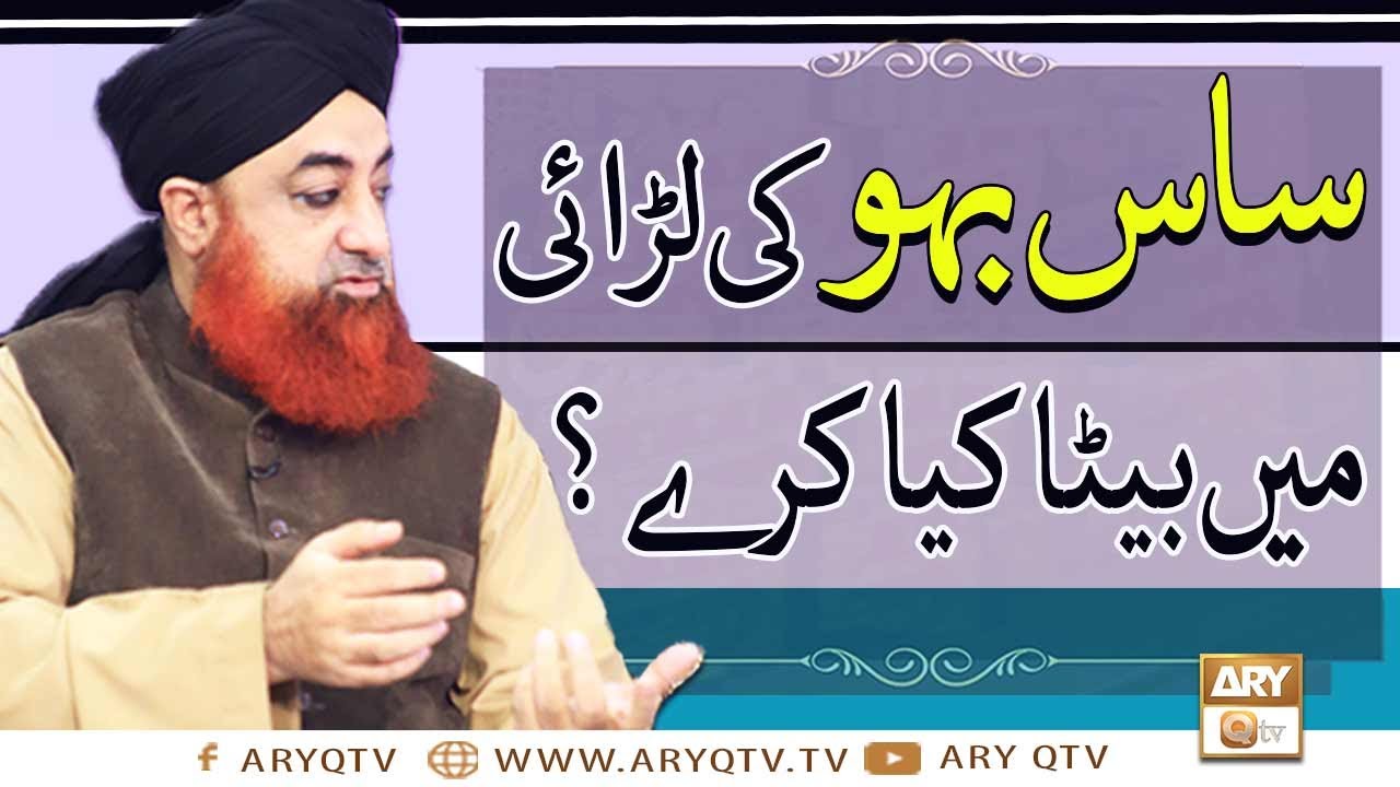 Saas Aur Bahu Ki Larai Mein Beta Kia Karay? | ساس بہو کی لڑائی | Mufti Muhammad Akmal | ARY Qtv