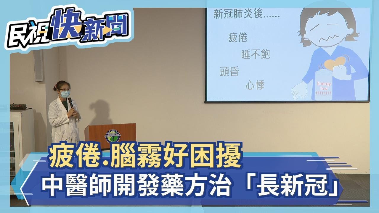 疲倦.腦霧好困擾 中醫師開發藥方治「長新冠」－民視新聞