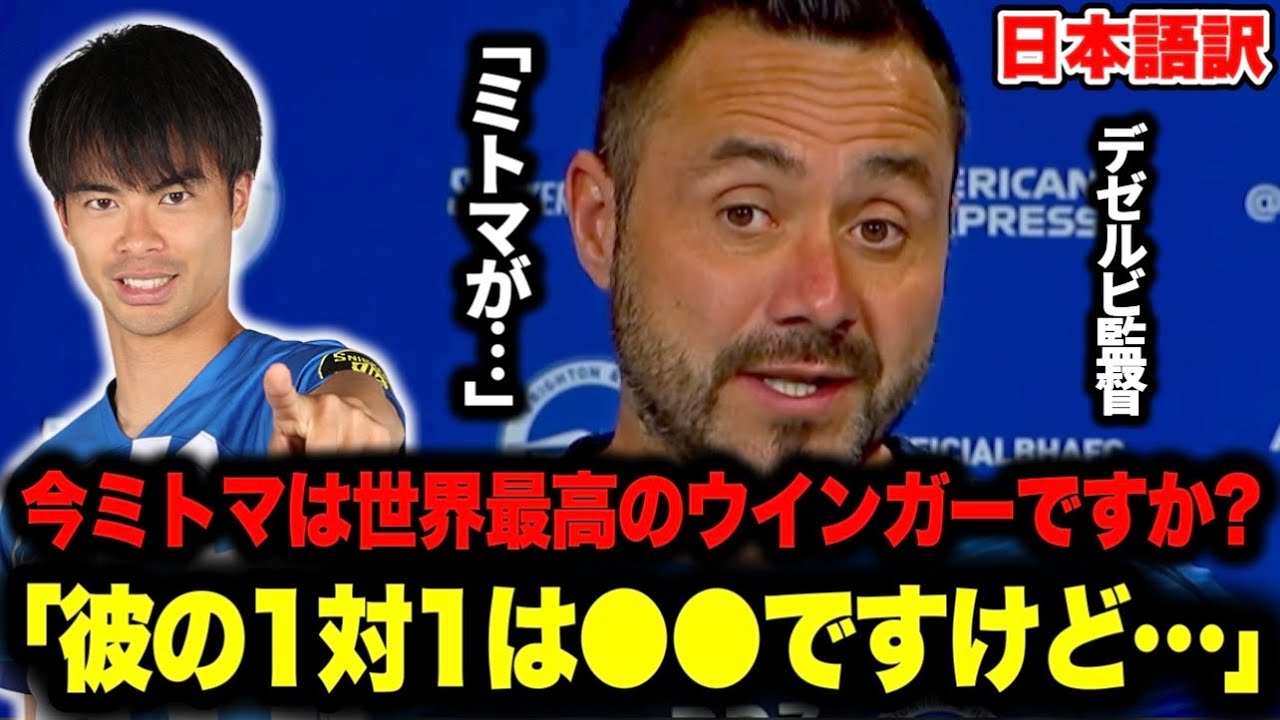 ｢今ミトマは世界最高のウインガーですか？」デゼルビ監督が回答！ウェストハム戦前に三笘薫選手のドリブルについて解説【ブライトン】