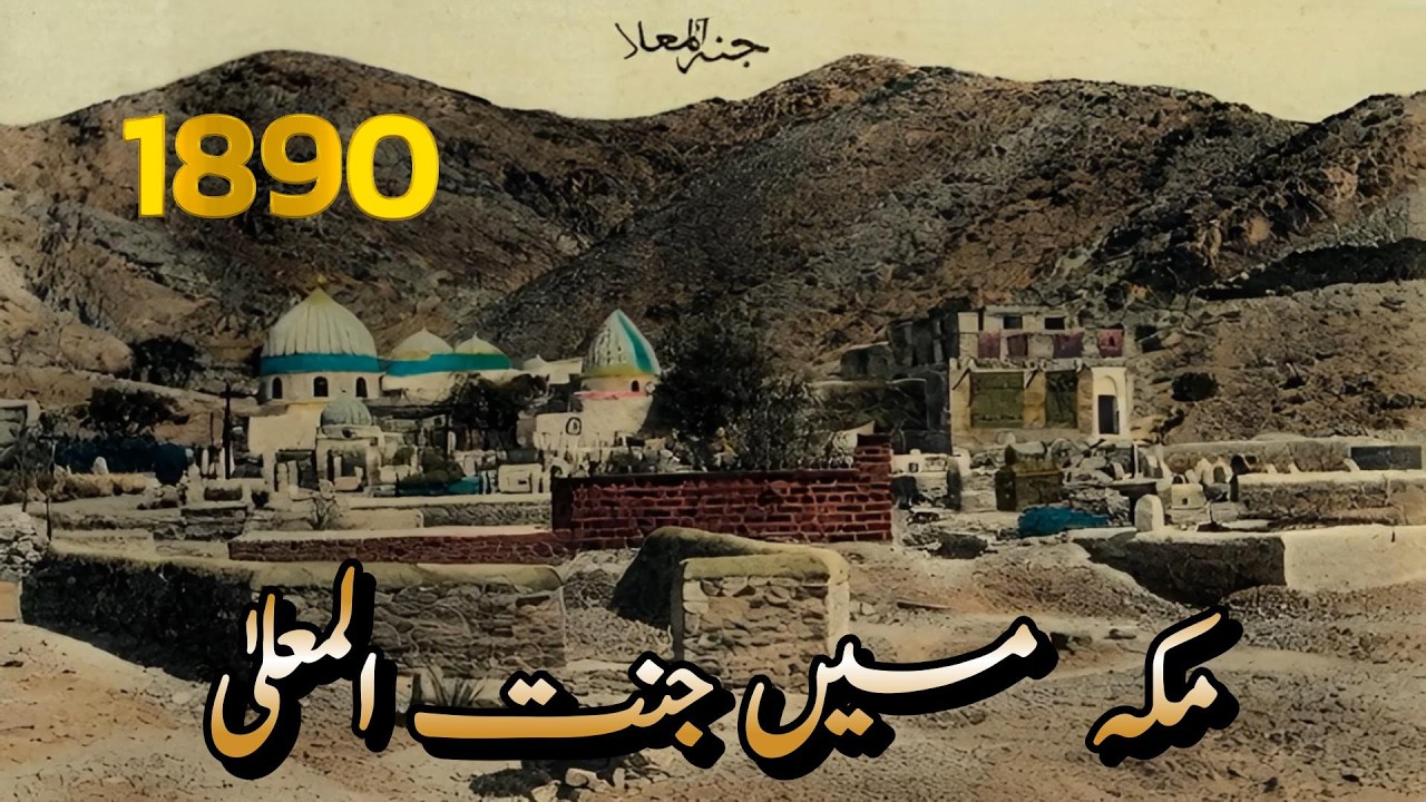 Старейшее кладбище Джаннат аль-Моала в Мекке. Старейший Кабрастан. Каким он был до 1925 года.
