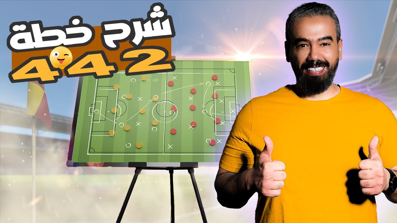فيفا 23 سلسلة الخطط و التكتيكات # 3 شرح خطة 442