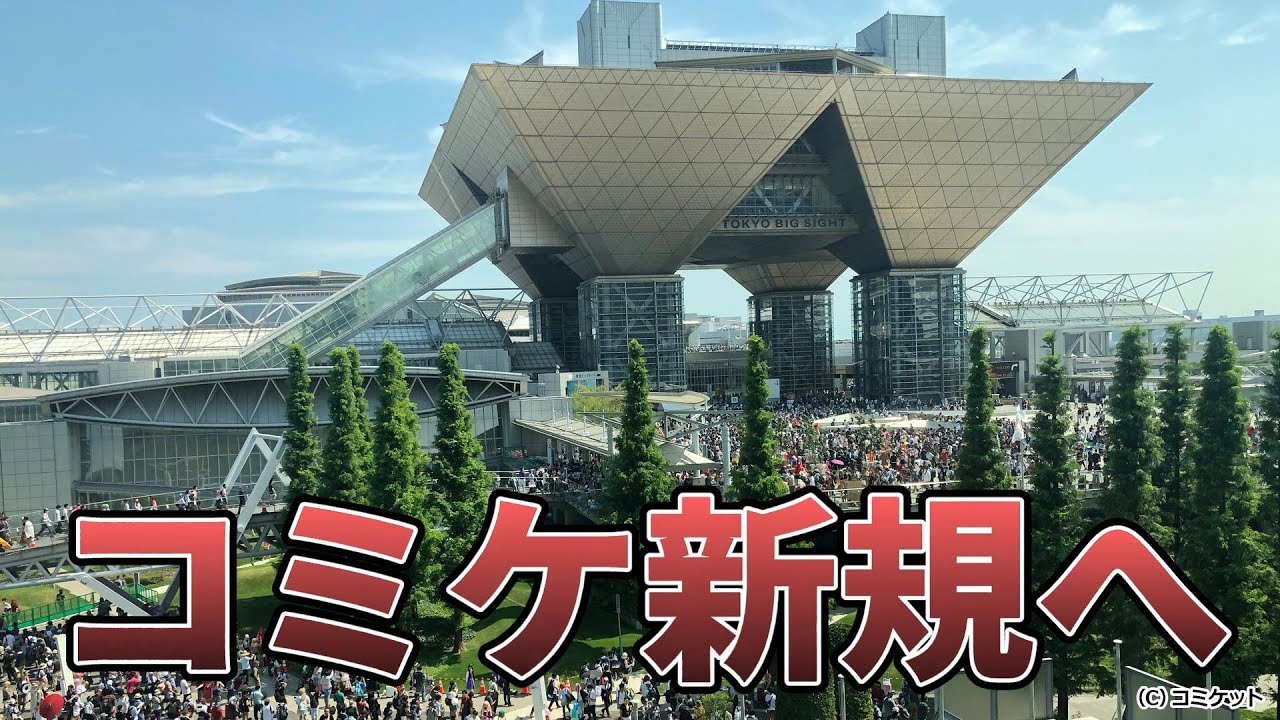 【2025】コミケ初めて行く人に絶対に知ってほしい事を喋ります【コミックマーケット】
