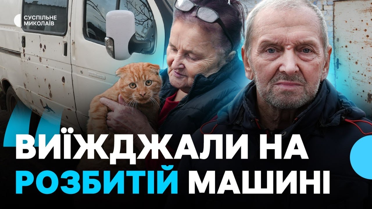 Рятувалися від обстрілів на побитій машині: історія подружжя з Миколаївщини