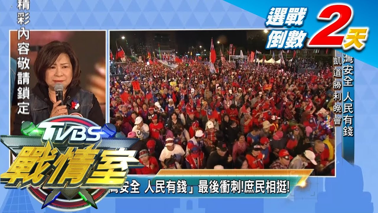 凱道造勢晚會 國民黨號召百萬庶民會師相挺 TVBS戰情室-選戰造勢大拼場 20200109