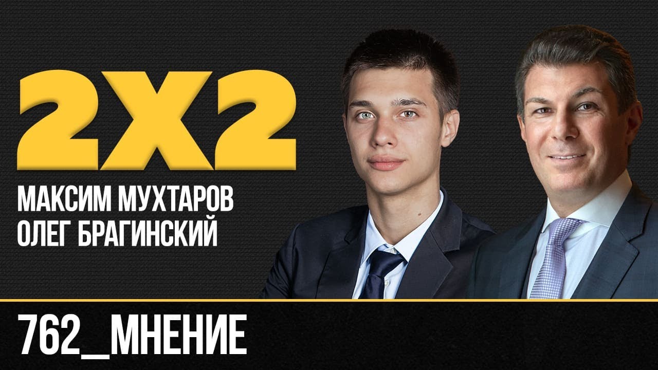 Дважды два 762. Мнение. Максим Мухтаров и Олег Брагинский