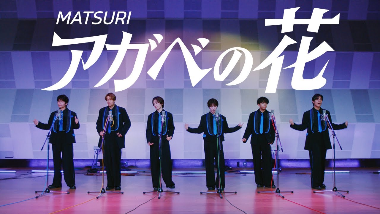 MATSURI/アガベの花 -Music Video-