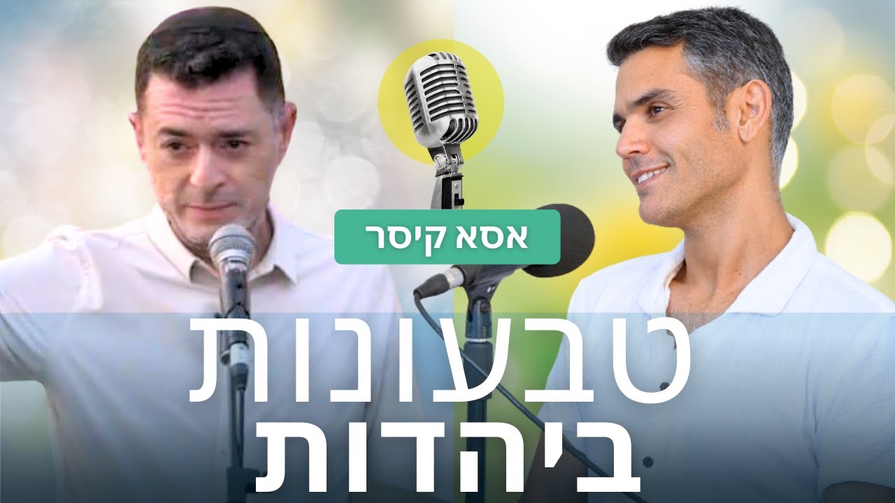 טבעונות ויהדות והקשר ההכרחי בינהם לקיום הלכה ומצוות | עם אסא קיסר