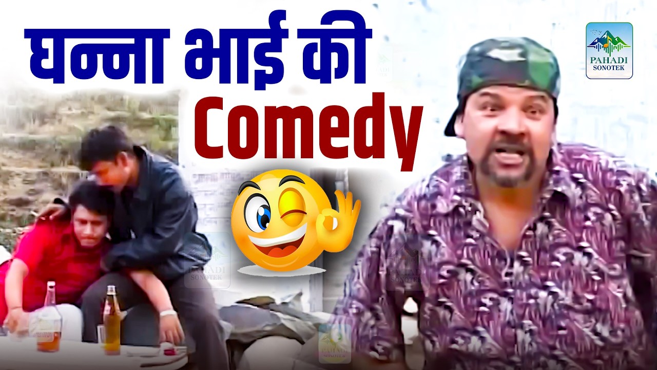 🤣घन्नाभाई की खतरनाक कॉमेडी | 2026 गढ़वाली कॉमेडी 🤣| Garhwali Comedy Ghanna Bhai, Pahadi Comedy Video