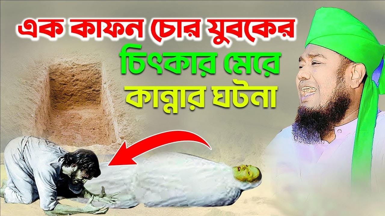 এক কাফন চোর যুবকের চিৎকার মেরে কান্নার ঘটনা |। ক্বারী রুহল আমিন সিদ্দিকী। Qari Ruhol Amin Siddiki