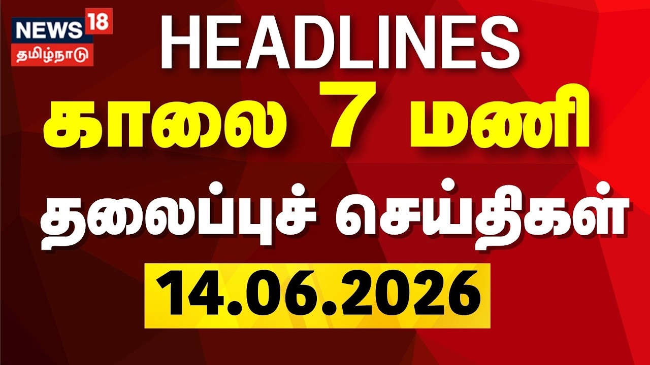 Today Headlines | காலை 7 மணி தலைப்புச் செய்திகள் - 14 June 2026 | CM Vijay | DMK | ADMK | MK Stalin