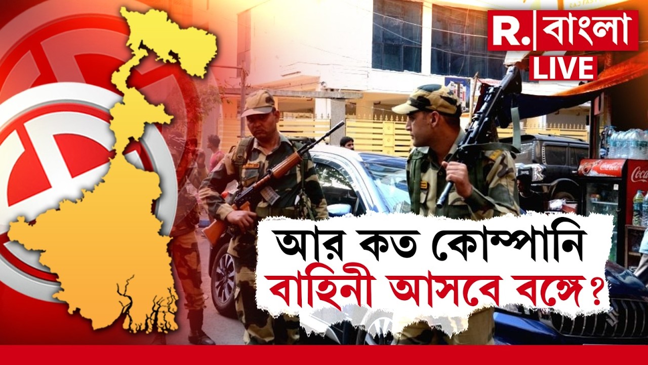 Central Force | Bengal Election | আর কত কোম্পানি বাহিনী আসবে বঙ্গে ?  R Bangla LIVE