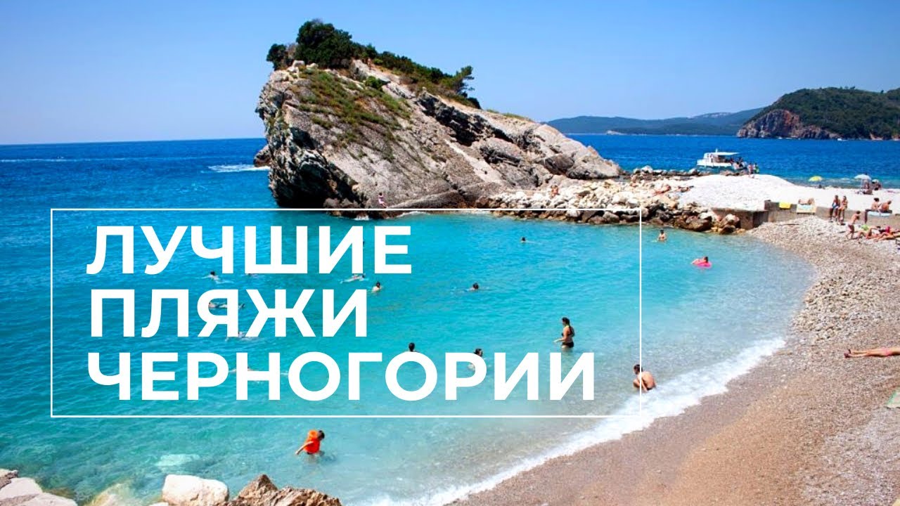 Самые лучшие пляжи Черногории. Обзор с высоты птичьего полета Будва, Бар, Котор, Пераст, Херцег-Нови