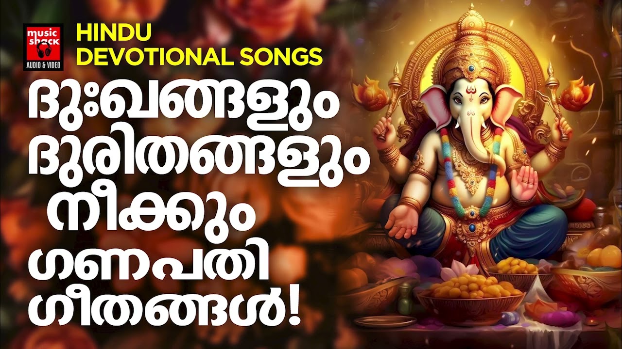 ദിവസം ധന്യമാകാൻ കേൾക്കേണ്ട വിഘ്‌നേശ്വരാ ഭക്തിഗാനങ്ങൾ | Ganapathi Songs | Hindu Devotional Song