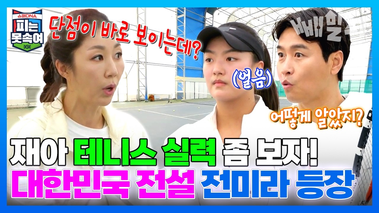 대한민국 테니스 레전드🎾전미라 선수가 본 이동국 딸 재아의 수준은? | 슈퍼 DNA 피는 못 속여