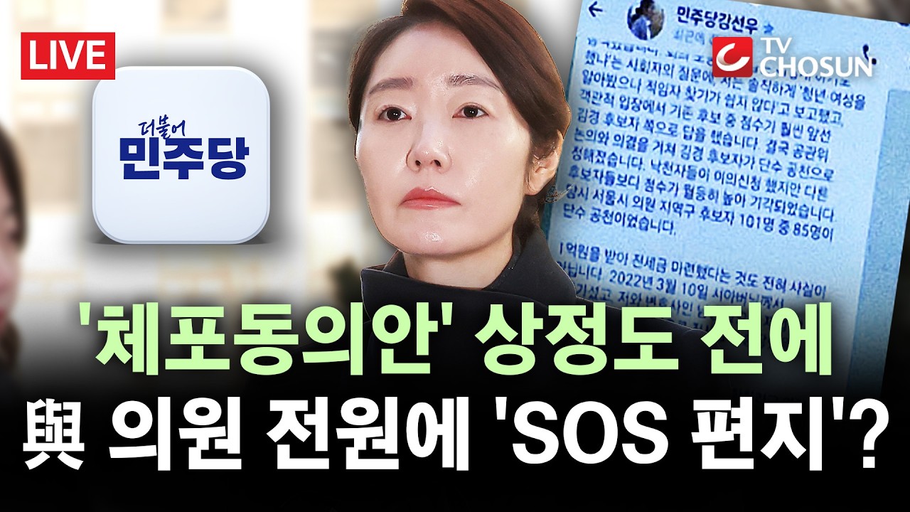 [🔴 무조건 간다 LIVE] '구속위기' 강선우, 與 의원 전원에 친전···野 