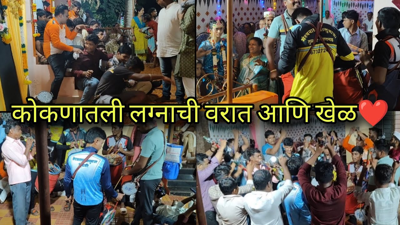 कोकणातली लग्नाच्या वरातीतील गमतीजमती 🤪#weddingritual#love #subscribe #konkan #lazim #kokniwedding
