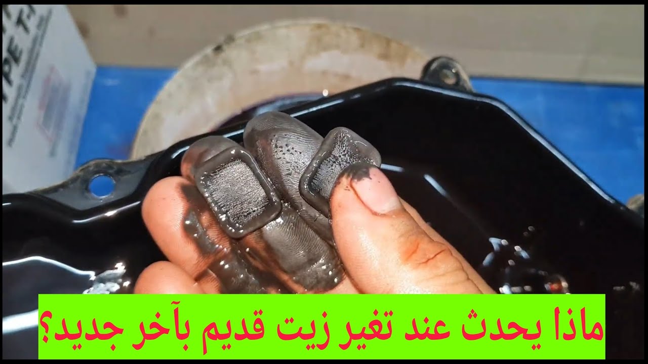 تغير زيت الجيربكس القديم