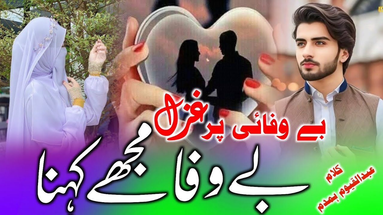 Bewafai per gazal (