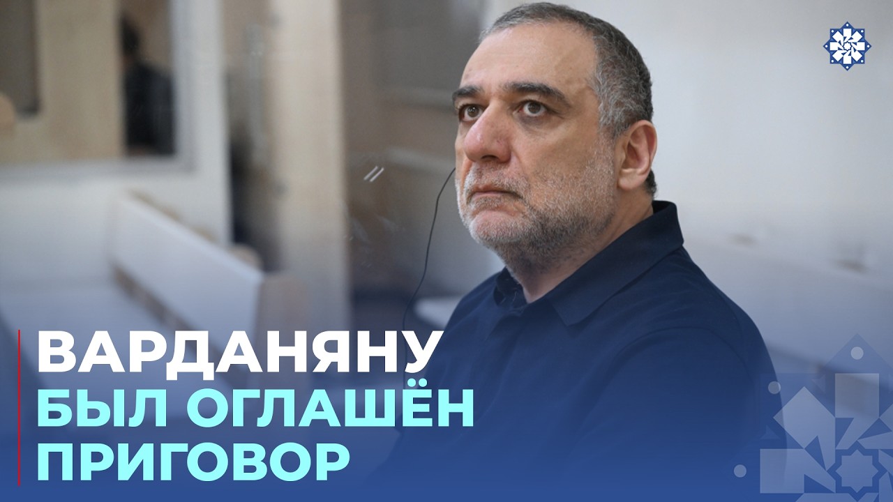 Рубен Варданян приговорен к 20 годам лишения свободы