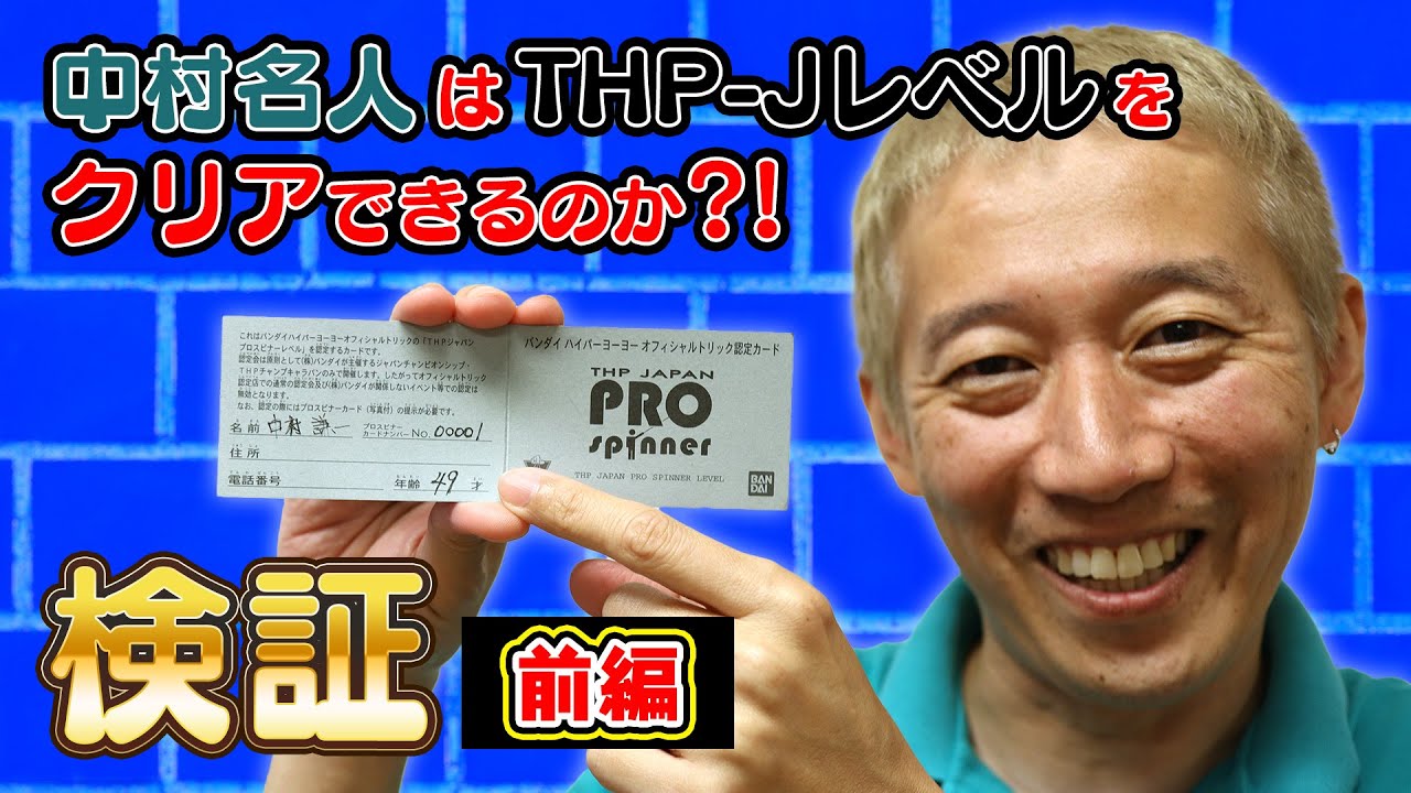 【検証】中村名人はTHP-Jレベルをクリアできるのか【やってみた】【事故多発】【ヒザ】