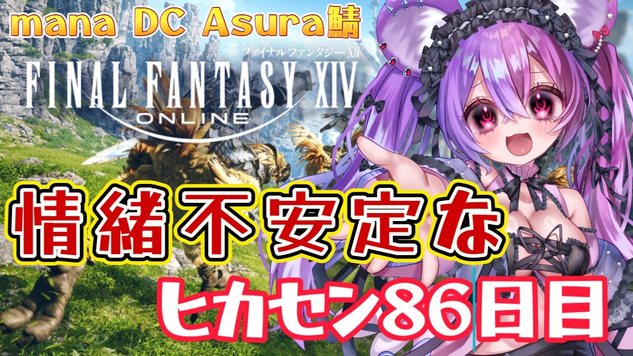 【FF14 蒼天】　三闘神をやっつける　金カッパの86日目
