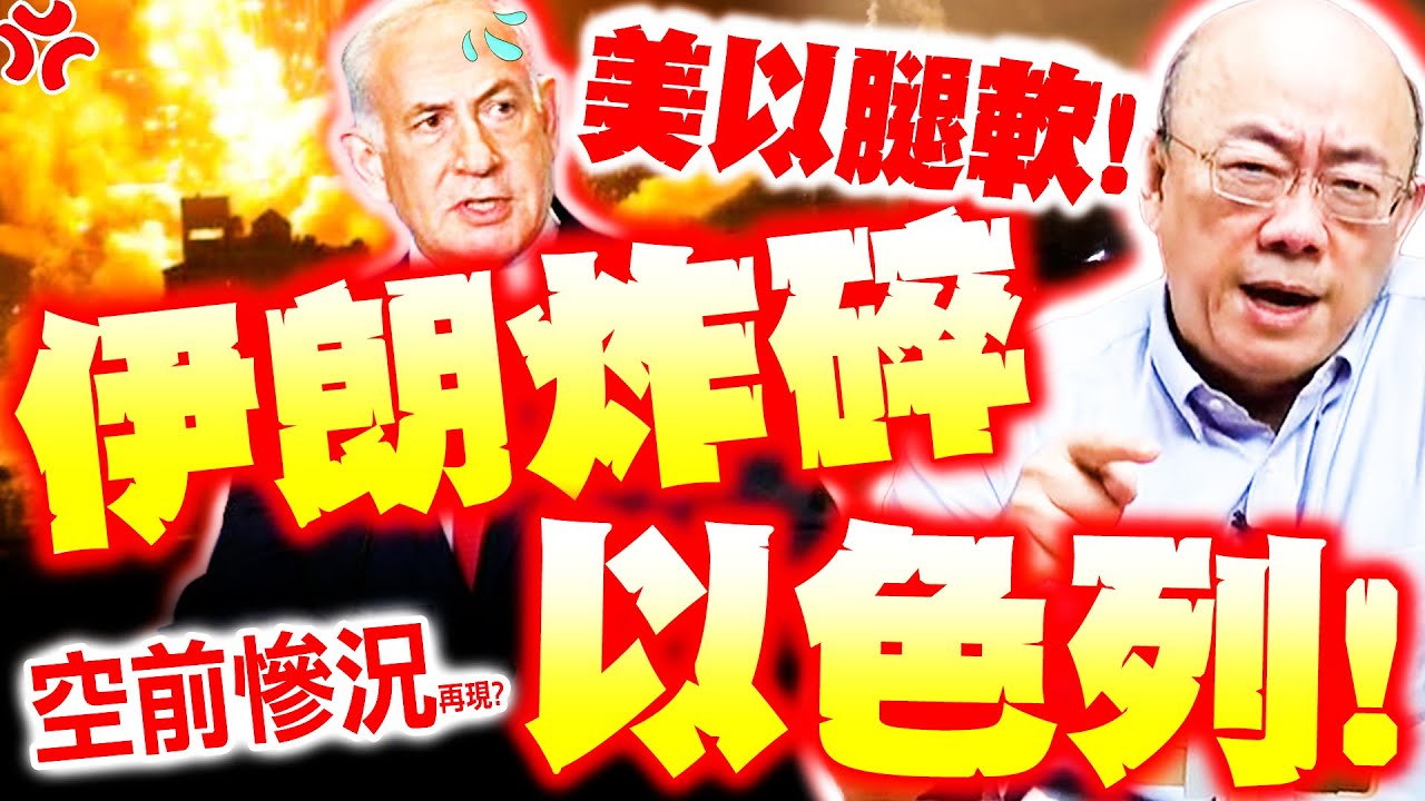【全程字幕】炸碎以色列! 伊朗