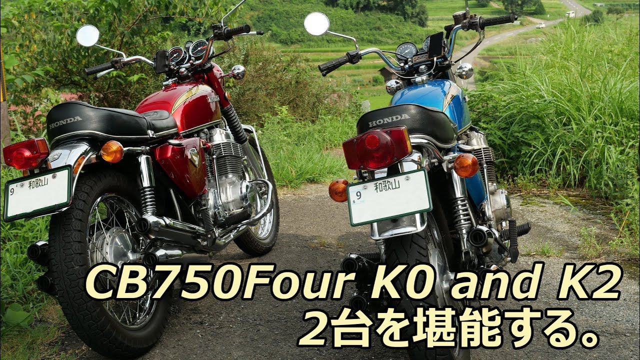 CB750Four K0とK2　CBサウンドの競演です。