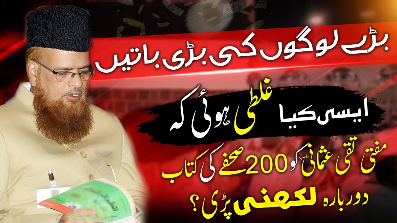 Mistake of Shaykh ul Islam Mufti Taqi Usmani . .  مفتی تقی عثمانی صاحب کی غلطی